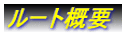 ルート概要