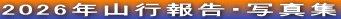 2026�N�R�s�񍐁E�ʐ^�W