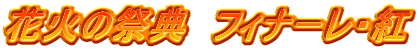 花火の祭典　フィナーレ・紅 